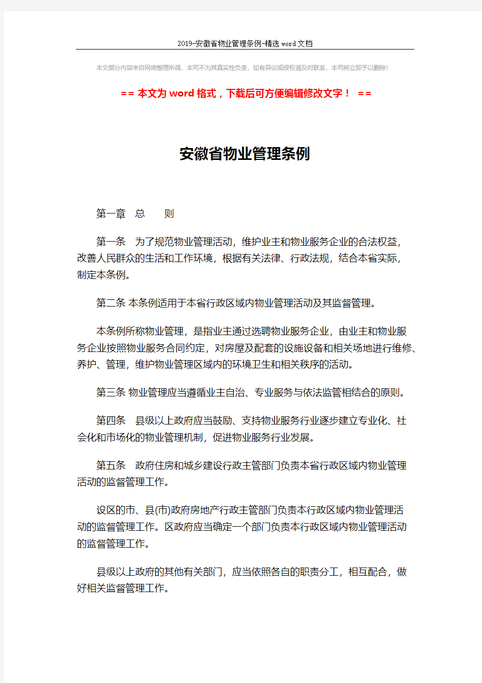 2019-安徽省物业管理条例-精选word文档 (24页)