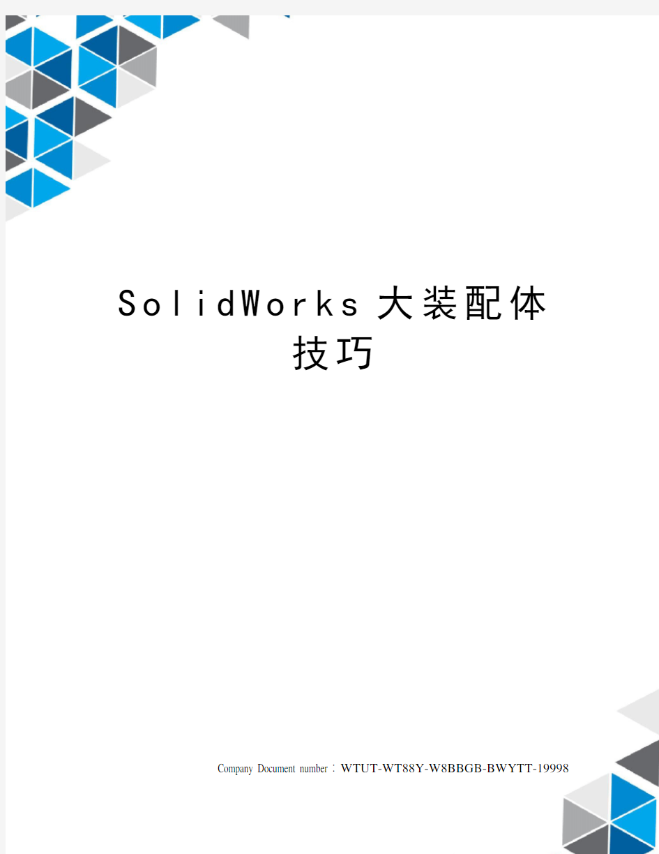SolidWorks大装配体技巧