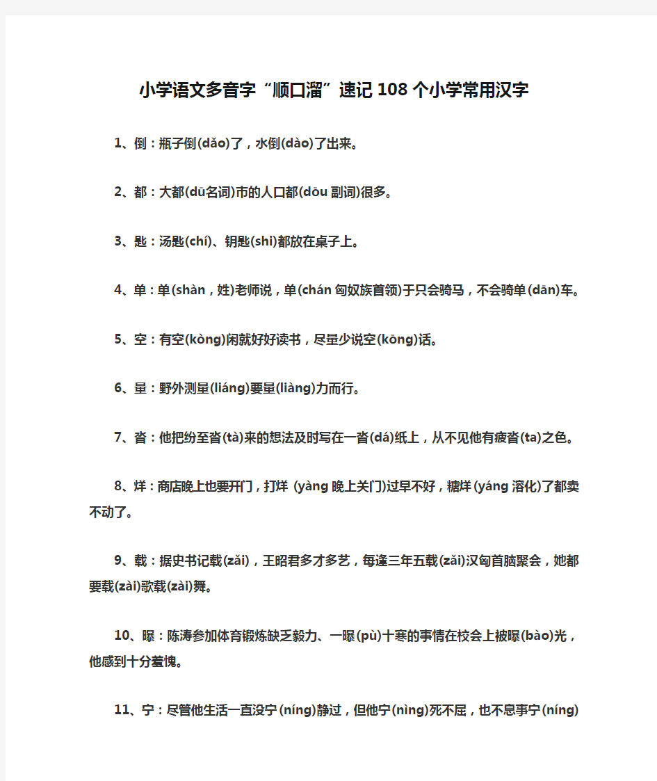 小学语文多音字“顺口溜”速记108个小学常用汉字