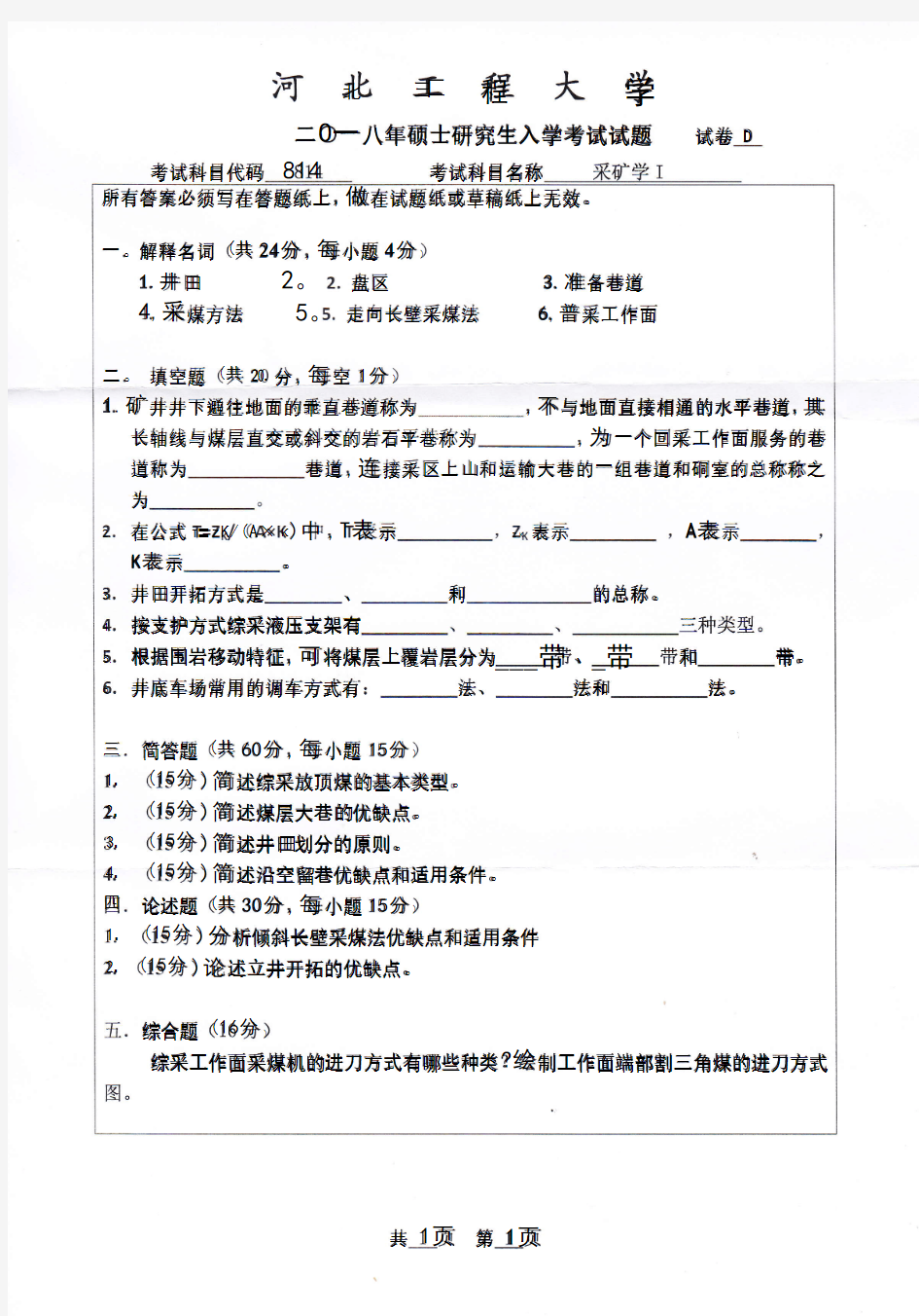 2018年河北工程大学采矿学Ⅰ考研真题硕士研究生入学考试试题