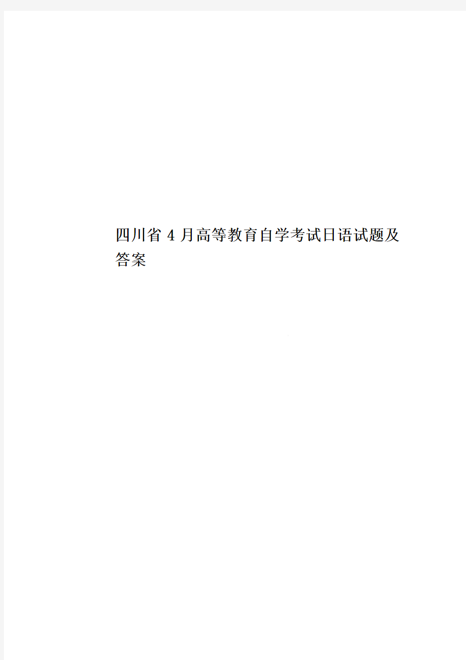 四川省4月高等教育自学考试日语试题及答案