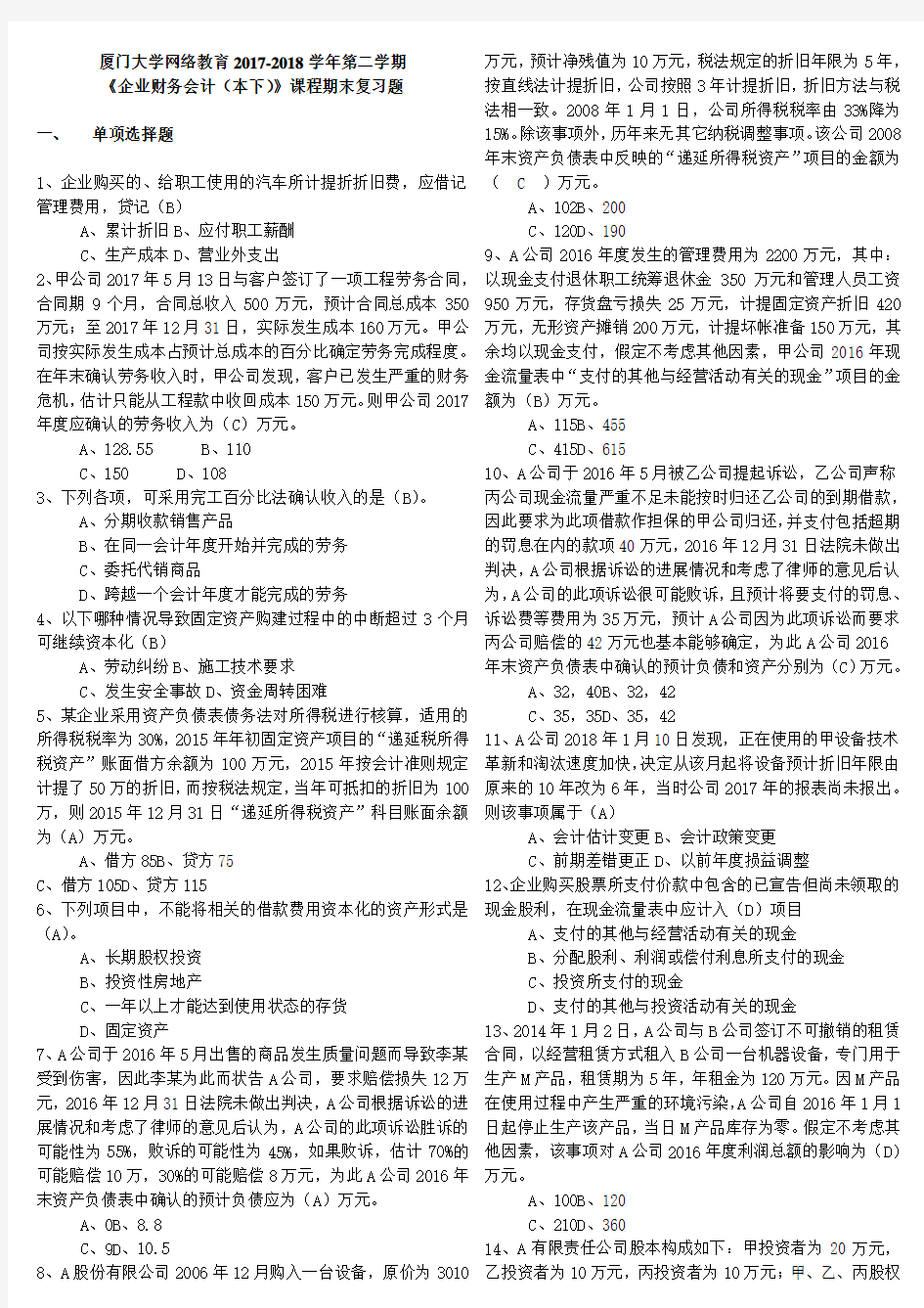 厦门大学继续教育学院-2018年企业财务会计下