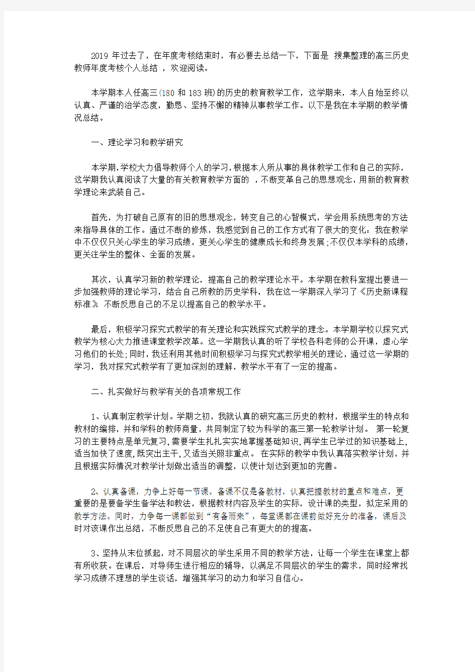 高三历史教师年度考核个人总结范文