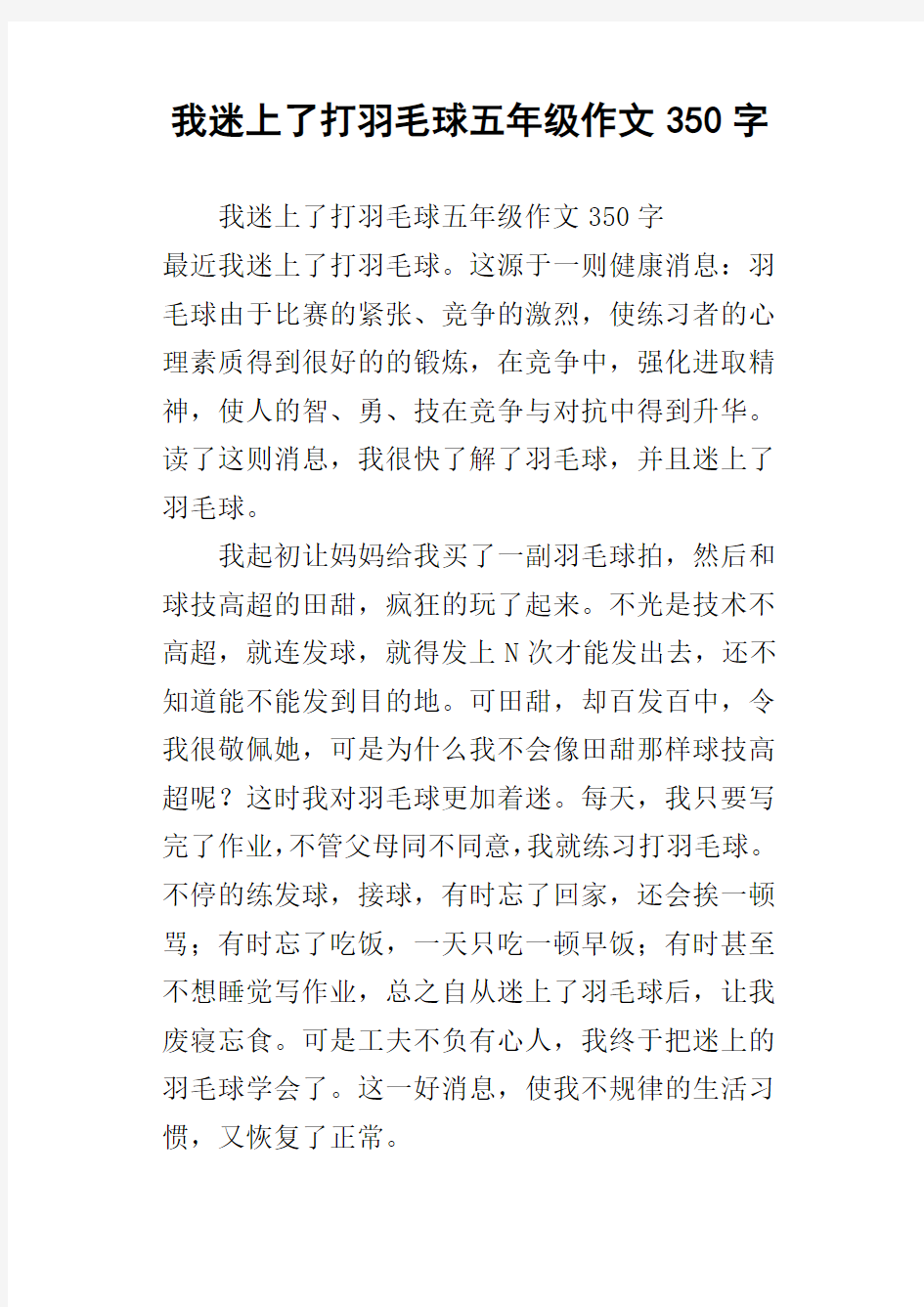 我迷上了打羽毛球五年级作文350字