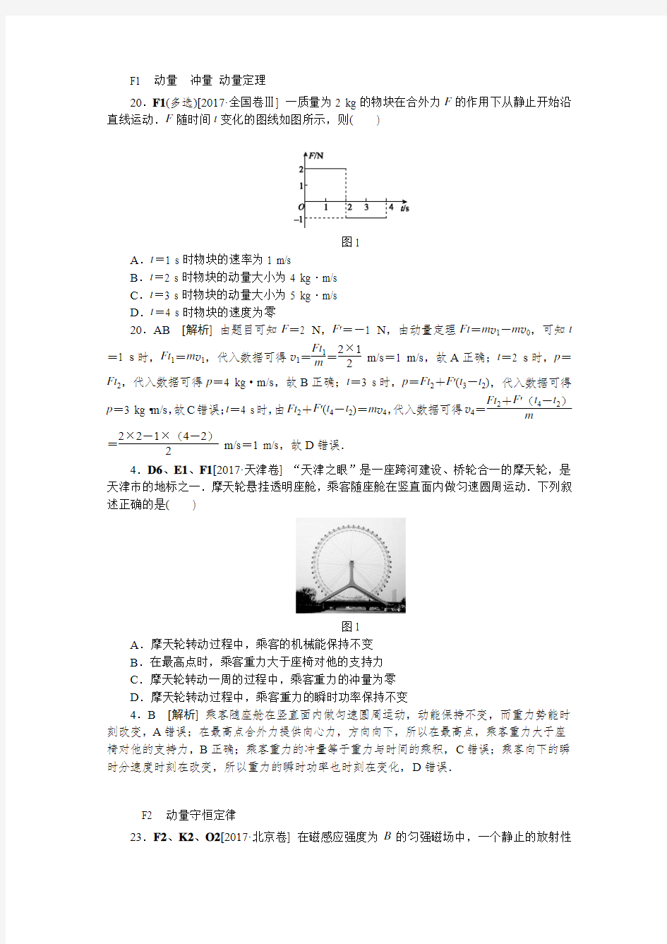 2017年全国各地高考物理真题汇编-F单元  动量