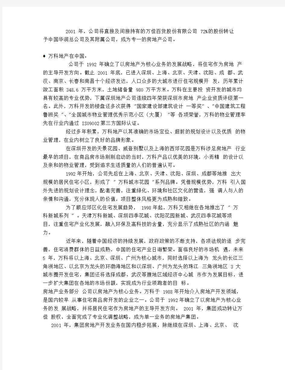 万科集团简介公司简介