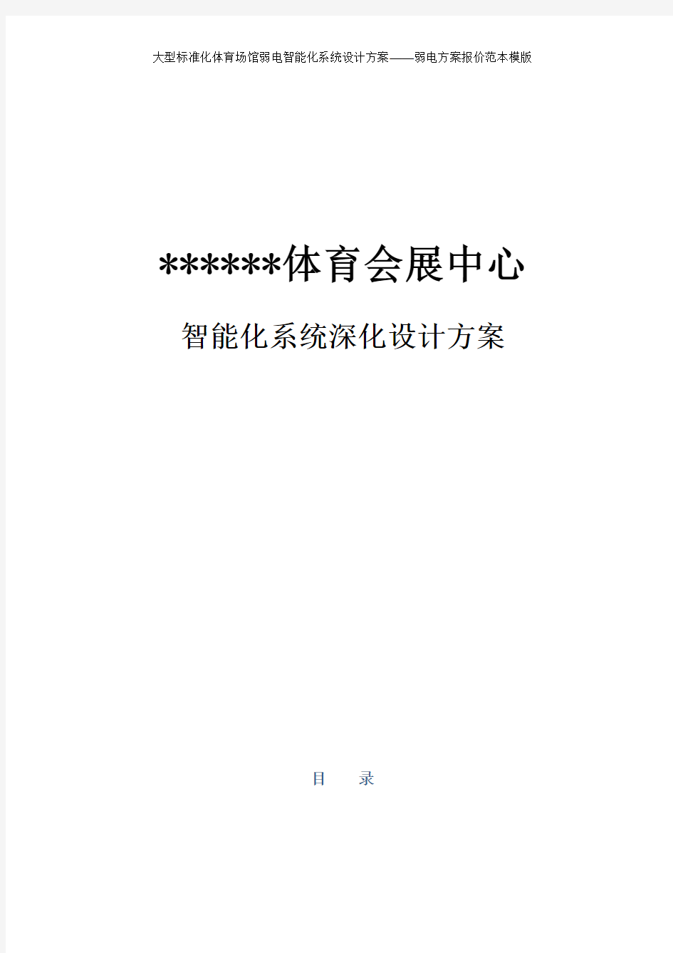 大型标准化体育场馆弱电智能化系统设计方案——弱电方案报价范本模版