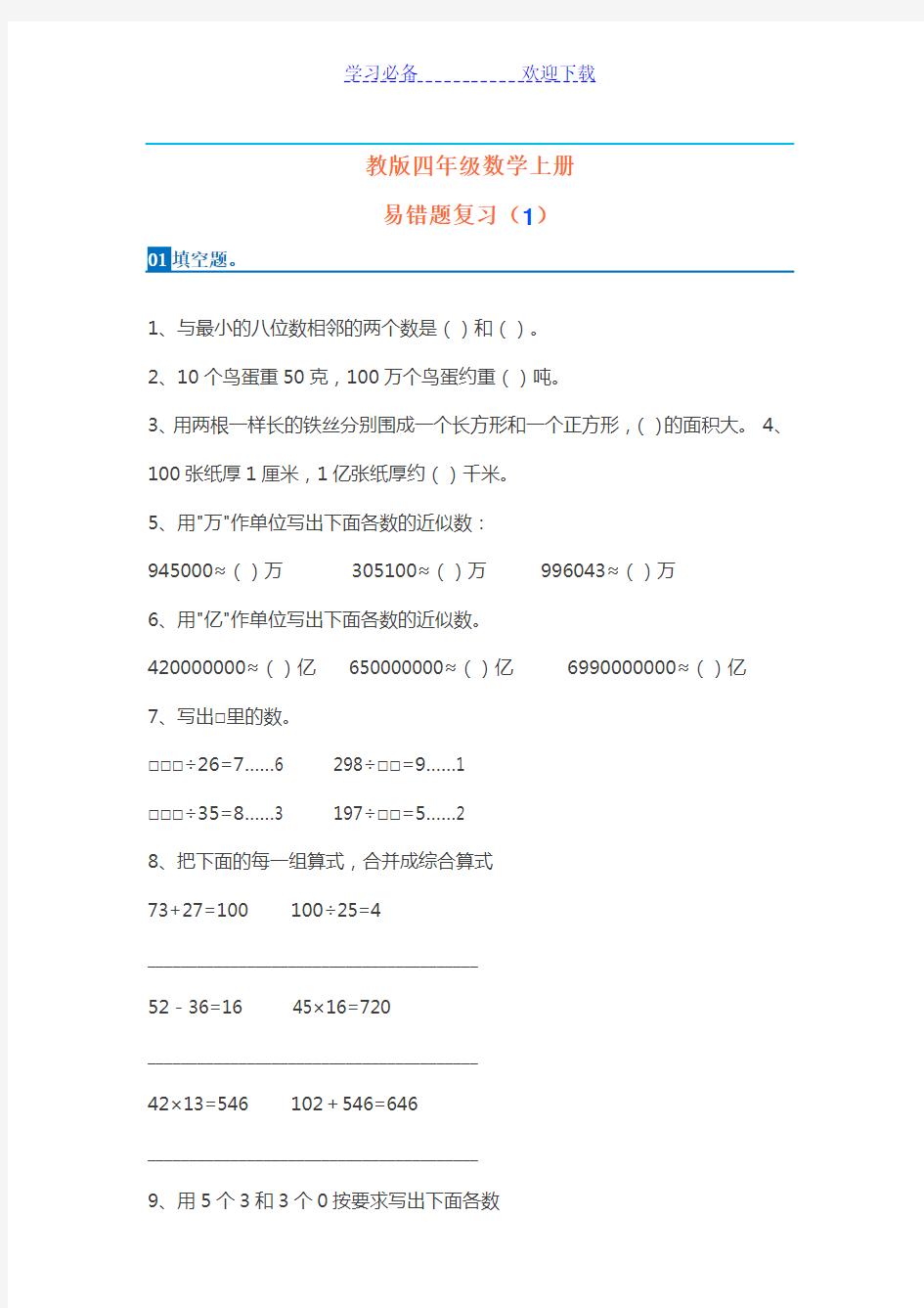 人教版小学-四年级数学上册易错题集