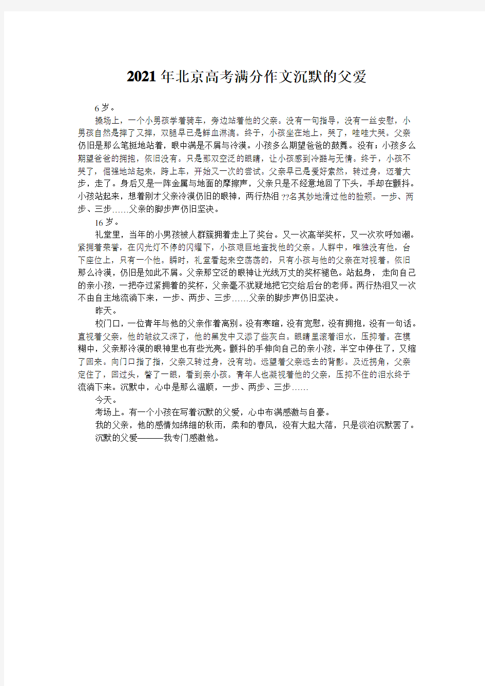 2021年北京高考满分作文沉默的父爱