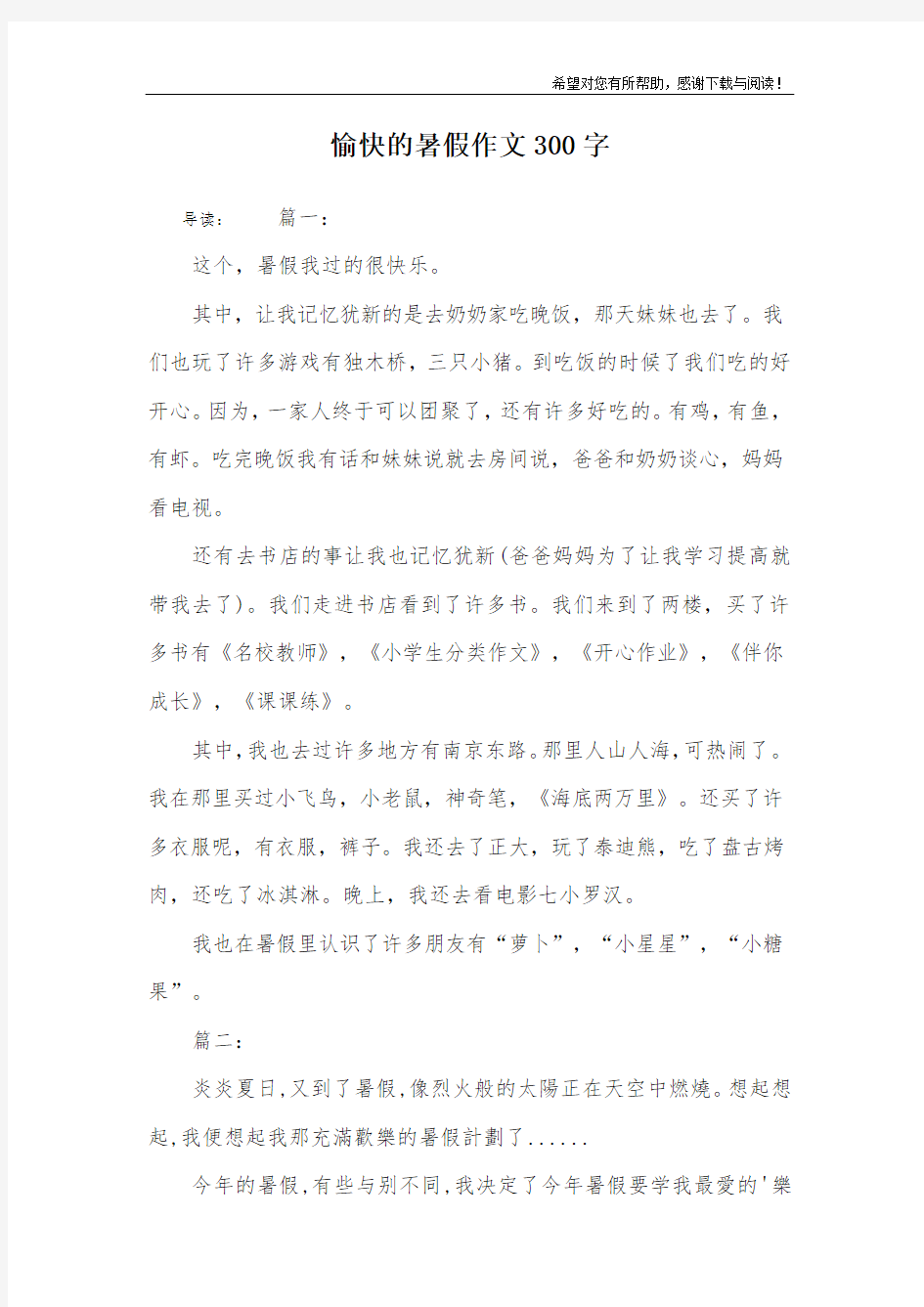 愉快的暑假作文300字