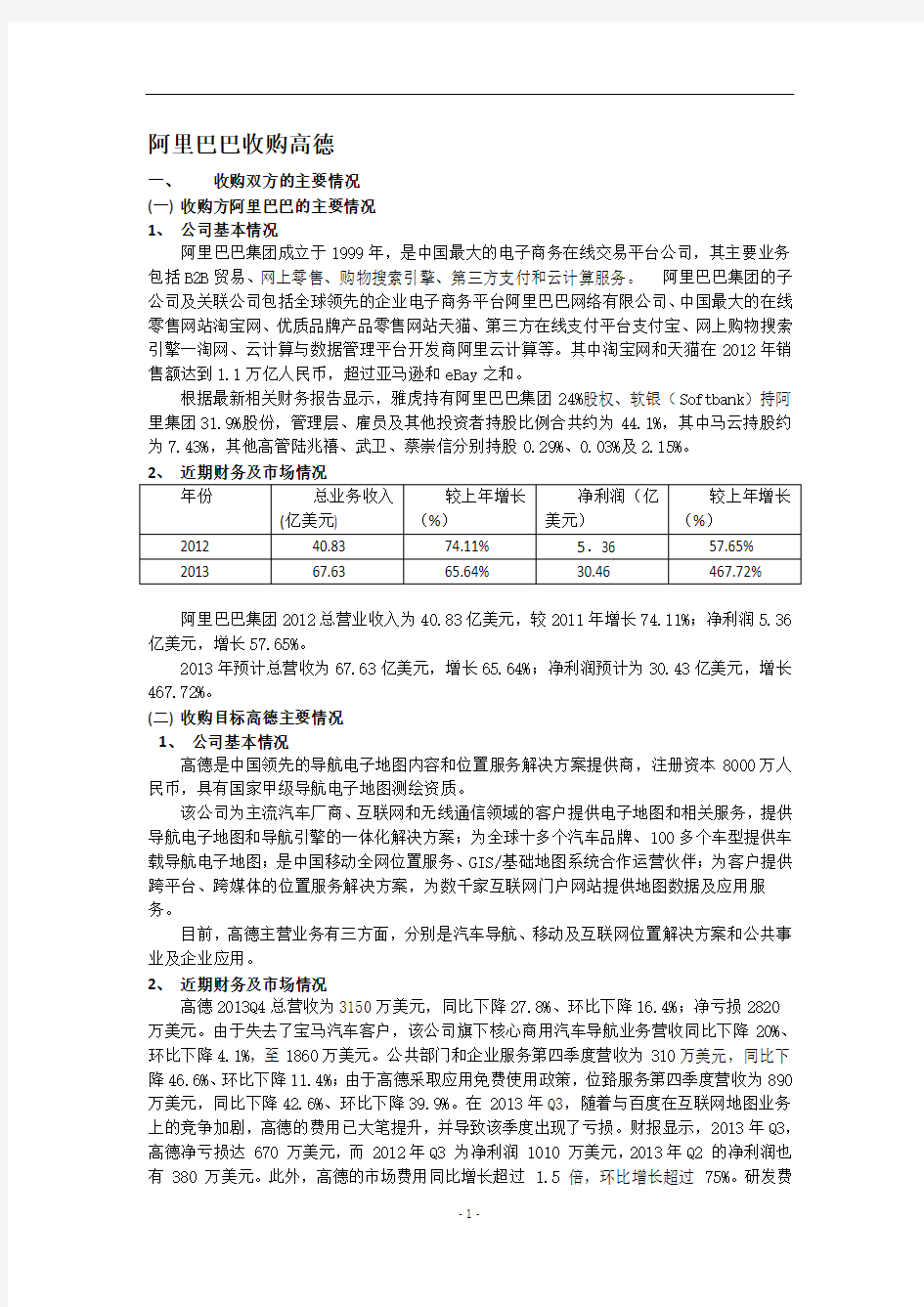 阿里巴巴收购高德(DOC)