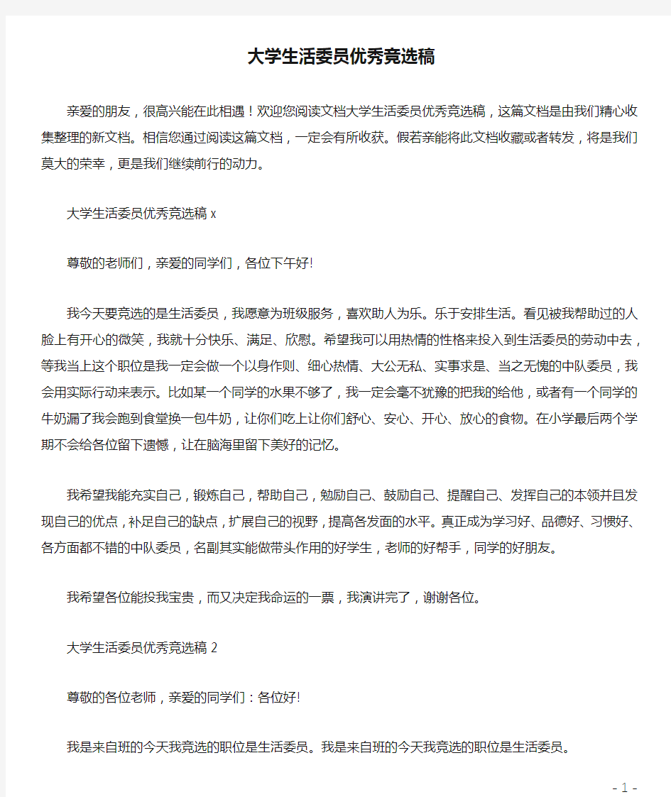 大学生活委员优秀竞选稿