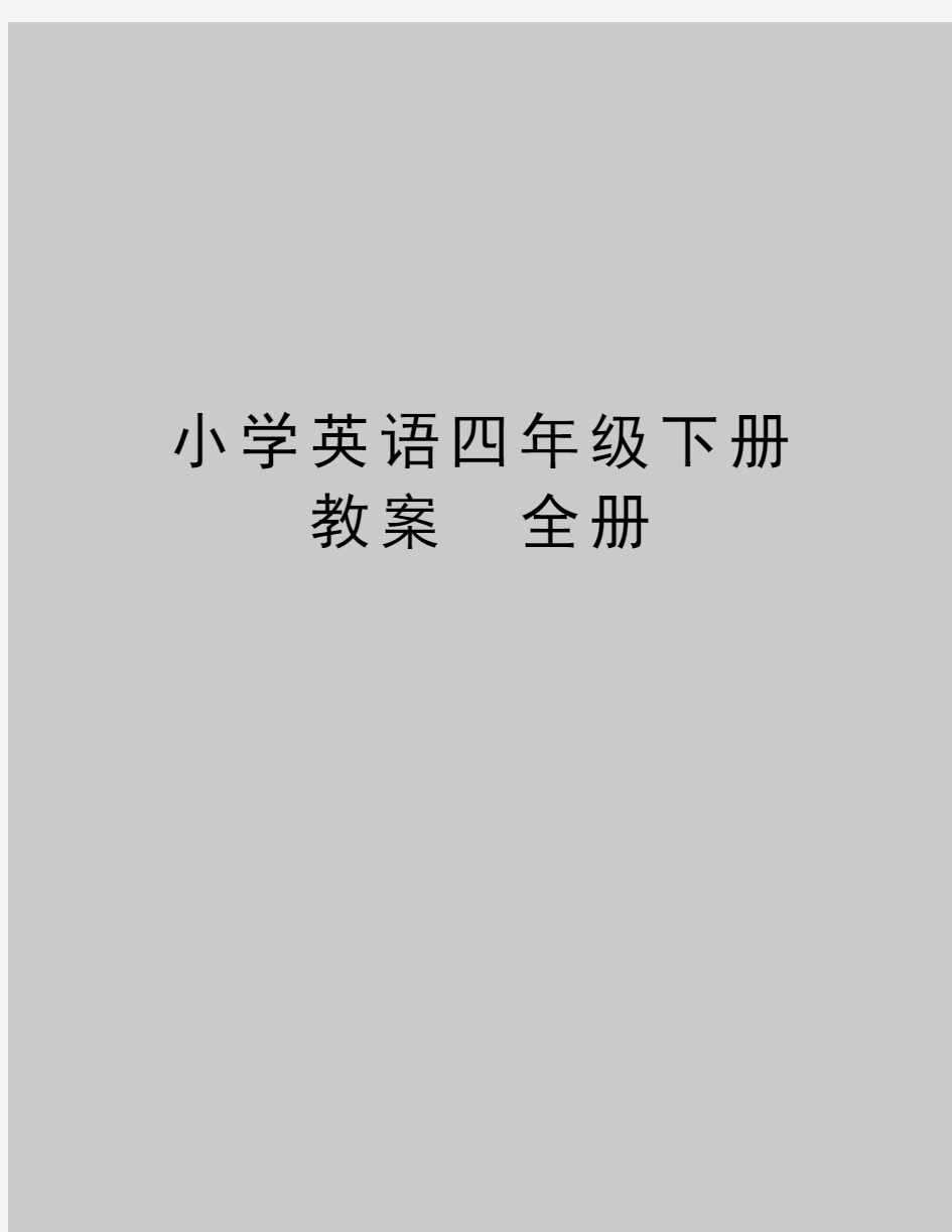 最新小学英语四年级下册教案 全册