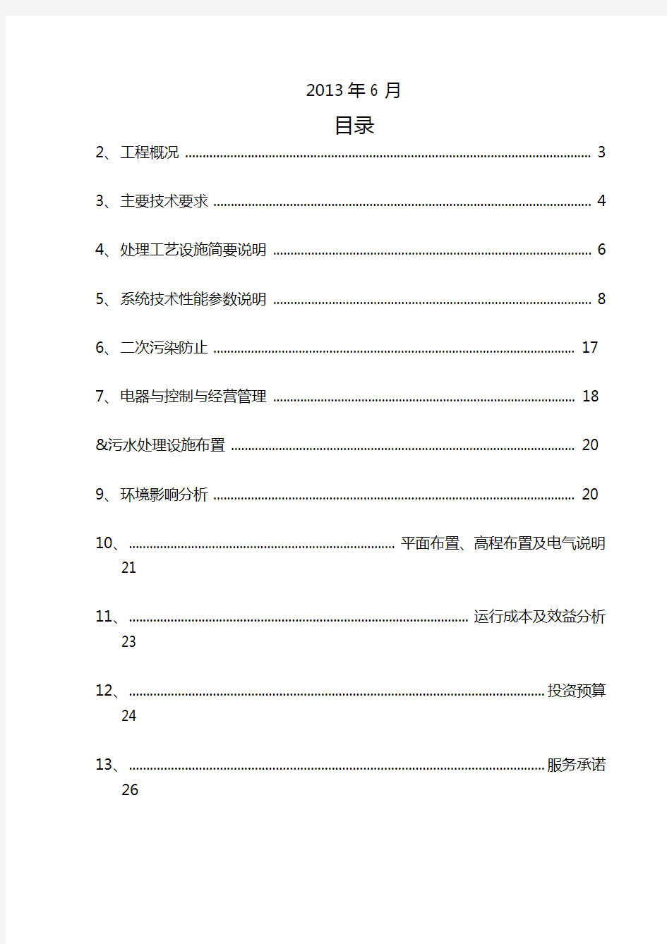 200吨生活污水处理技术方案