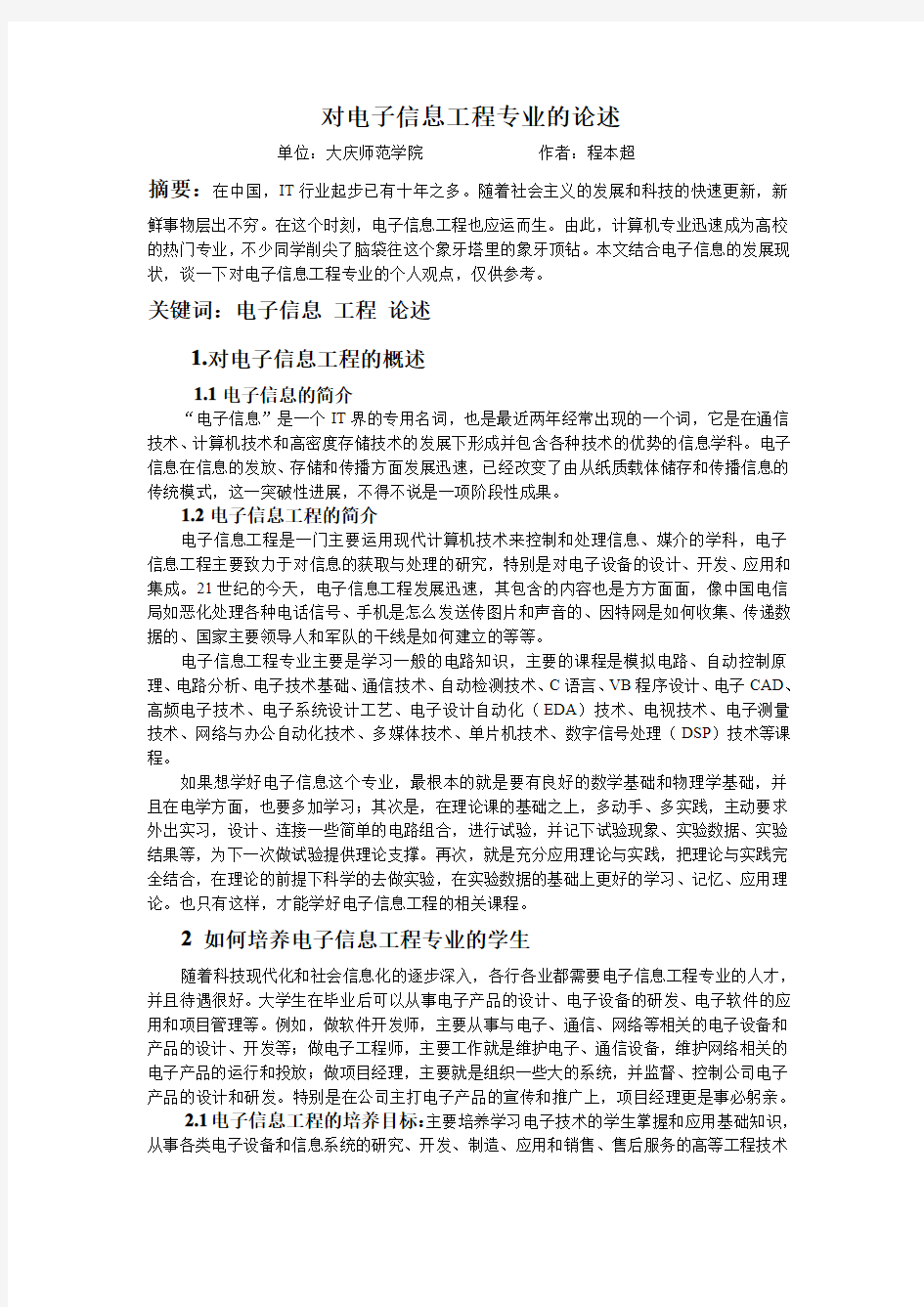 对电子信息工程专业的论述