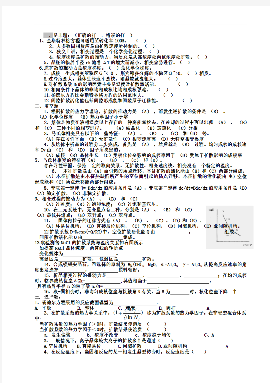 无机材料科学基础第六七八章习题答案