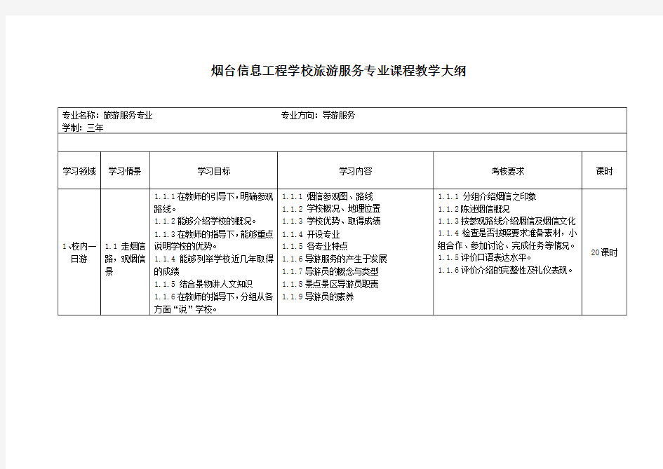 导游课程教学大纲