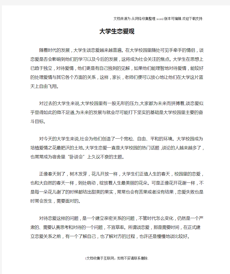 大学生恋爱观论文_思修作业