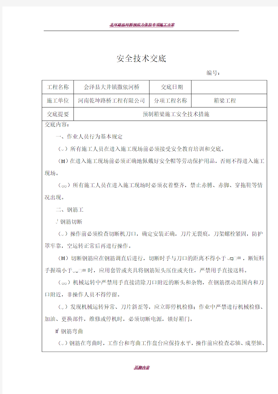 预制箱梁施工安全技术交底