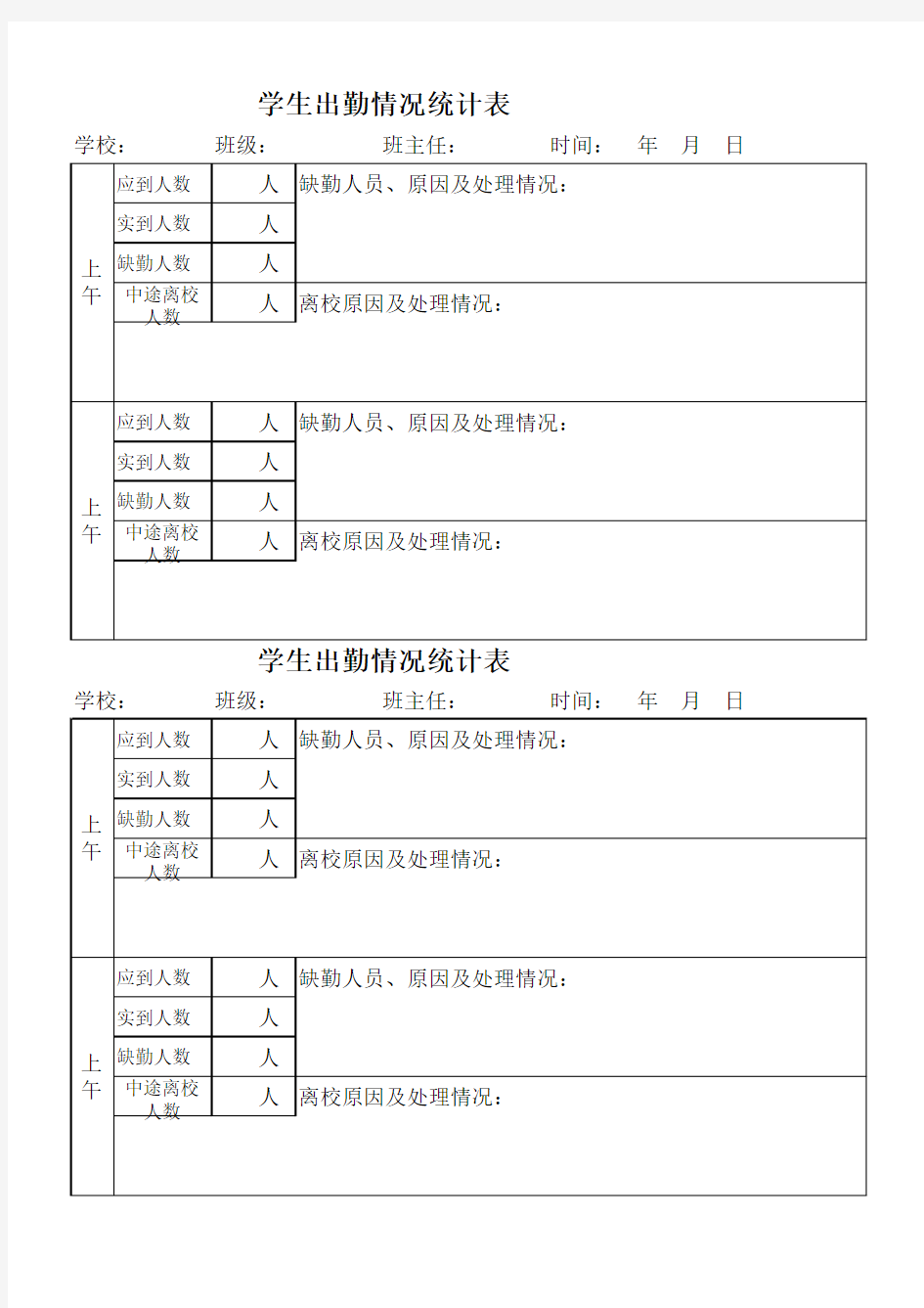 学生出勤人数统计表