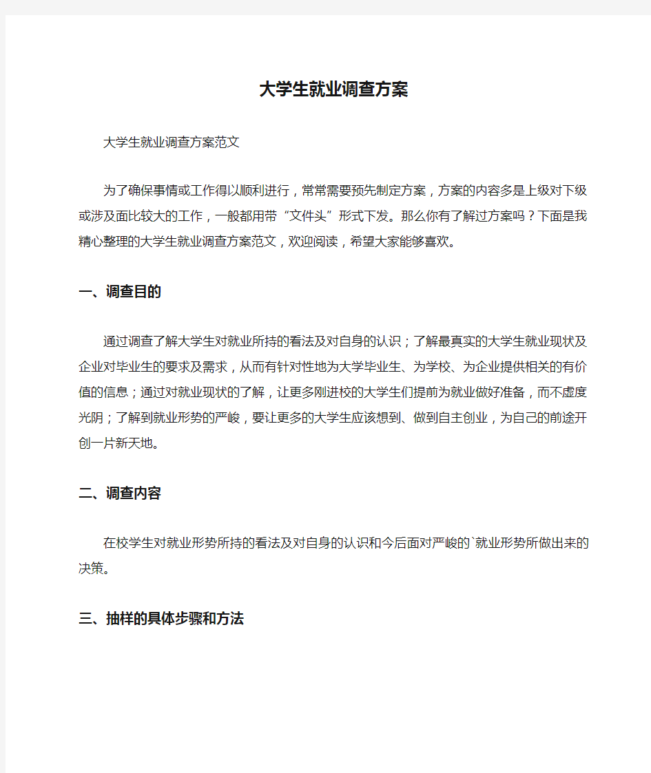 大学生就业调查方案