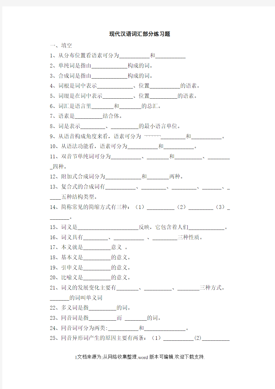 现代汉语词汇部分练习题