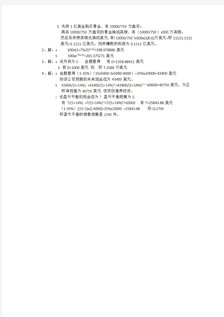 2012级《金融学》期中考试答案(经审核) (2)