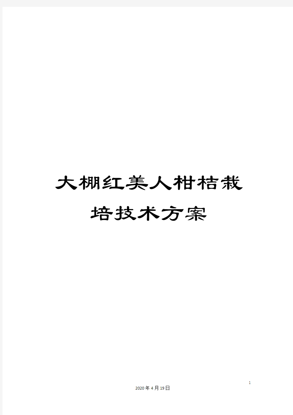 大棚红美人柑桔栽培技术方案