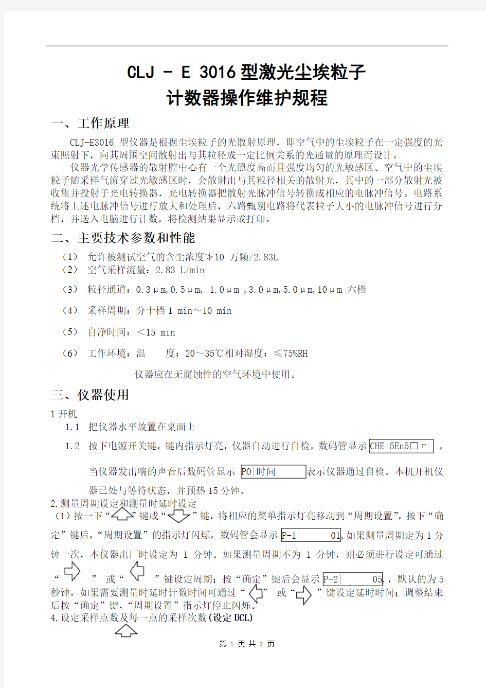 CLJ-E3016型激光尘埃粒子计数器操作维护规程