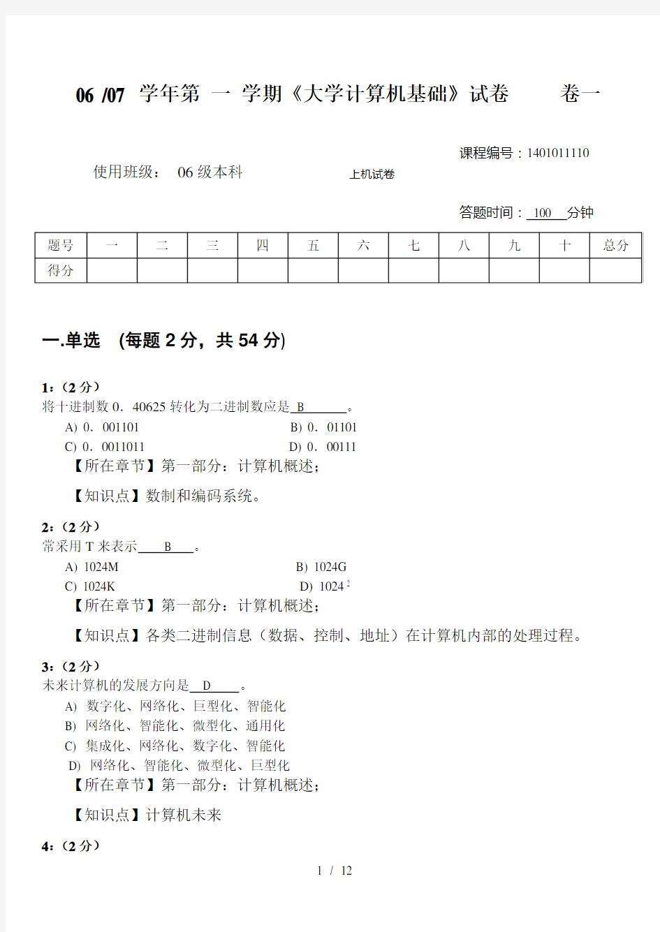 大学计算机基础试卷c