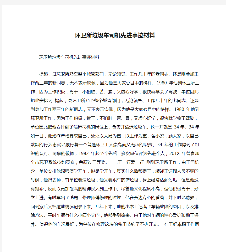 环卫所垃圾车司机先进事迹材料