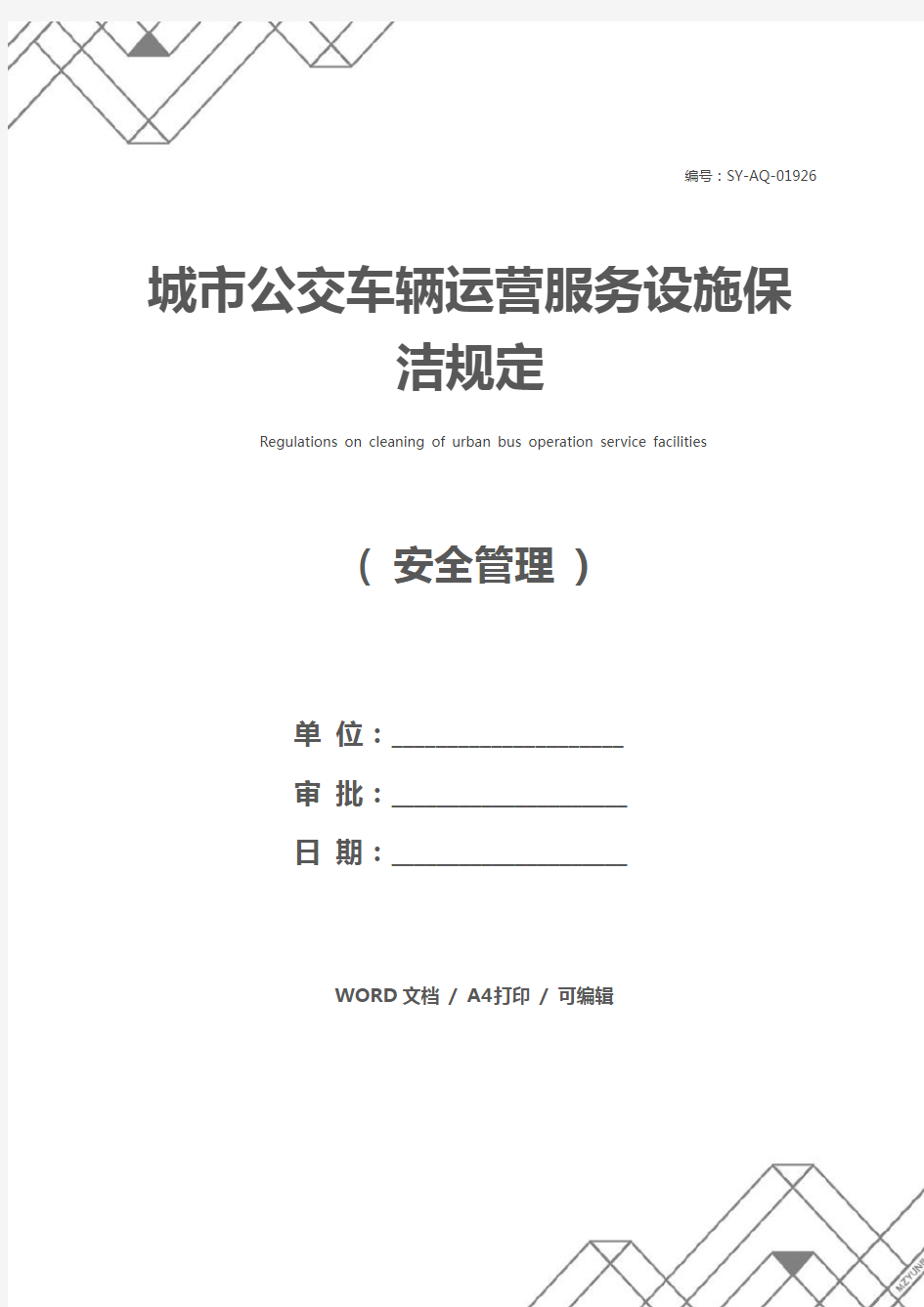 城市公交车辆运营服务设施保洁规定