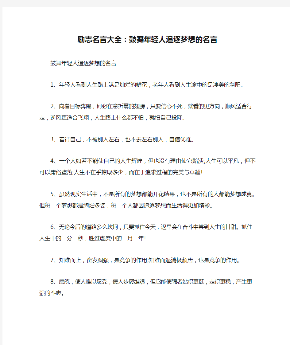 励志名言大全：鼓舞年轻人追逐梦想的名言