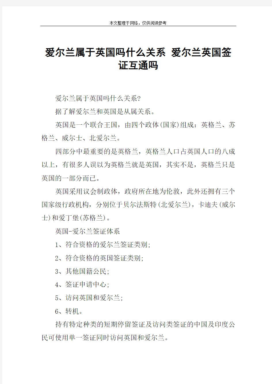 爱尔兰属于英国吗什么关系 爱尔兰英国签证互通吗