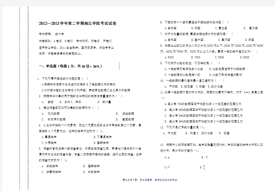 统计学考试试卷A及答案