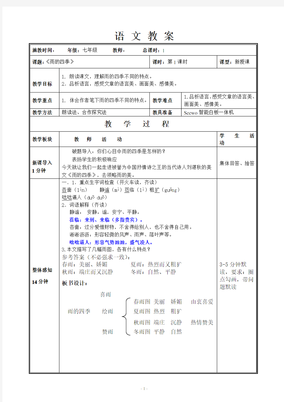 《雨的四季》公开课精品教案