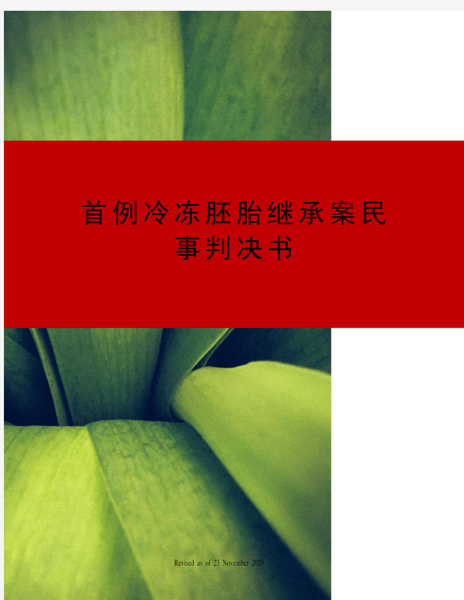 首例冷冻胚胎继承案民事判决书