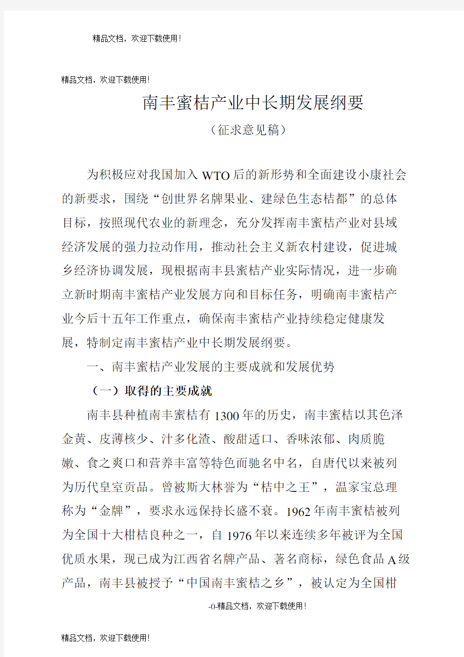 南丰蜜桔产业中长期发展纲要