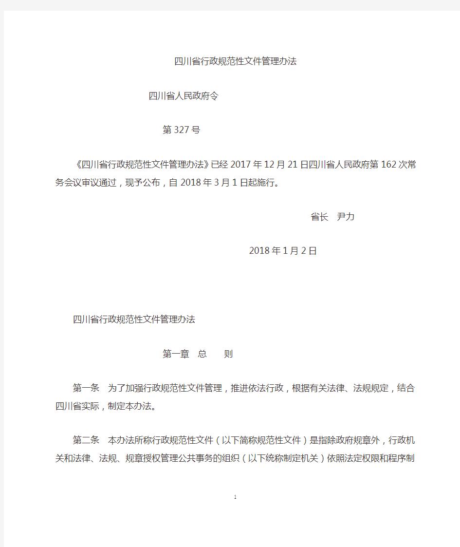 四川省行政规范性文件管理办法