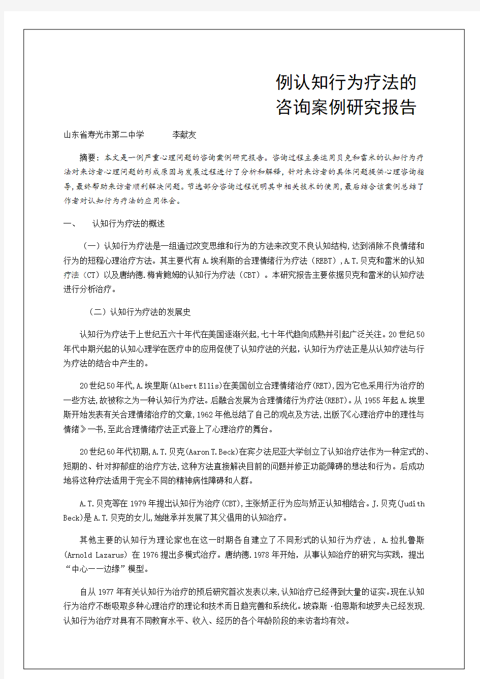 例认知行为疗法的咨询案例研究报告