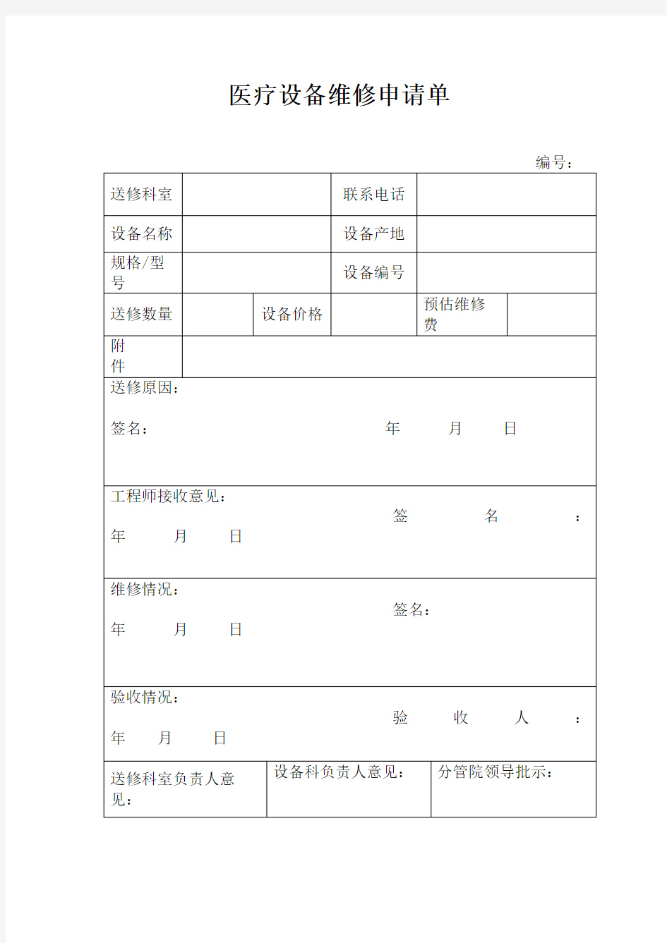 、医疗设备维修申请单