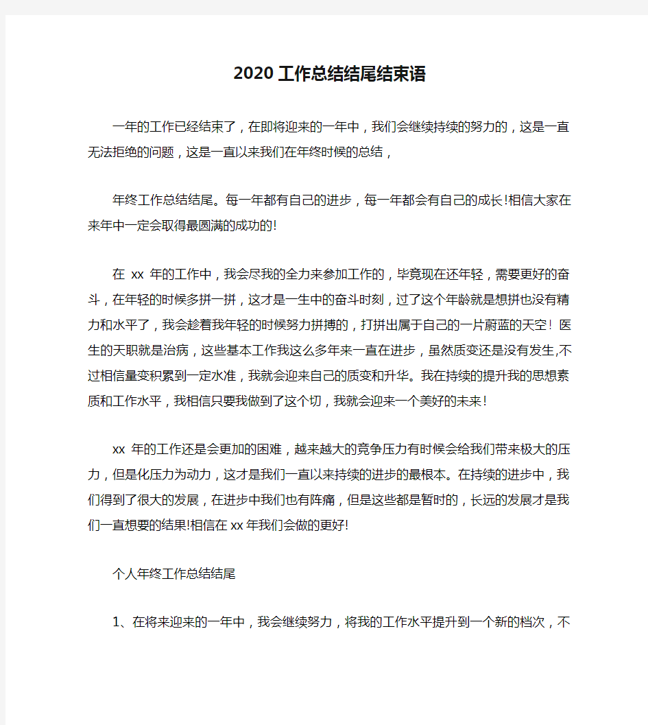 2020工作总结结尾结束语