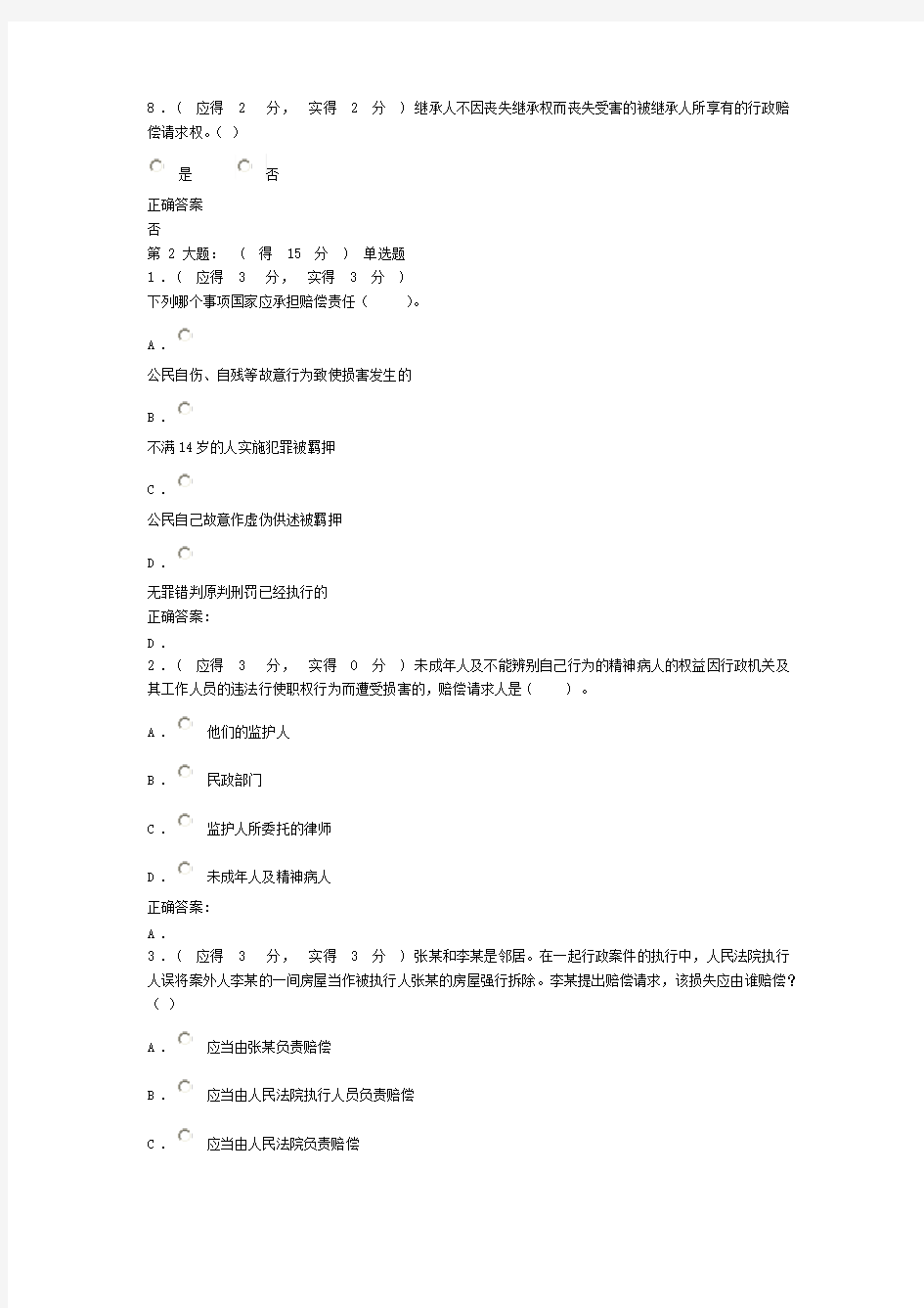 福建电大国家赔偿法(本)形成性考核作业任务2答案