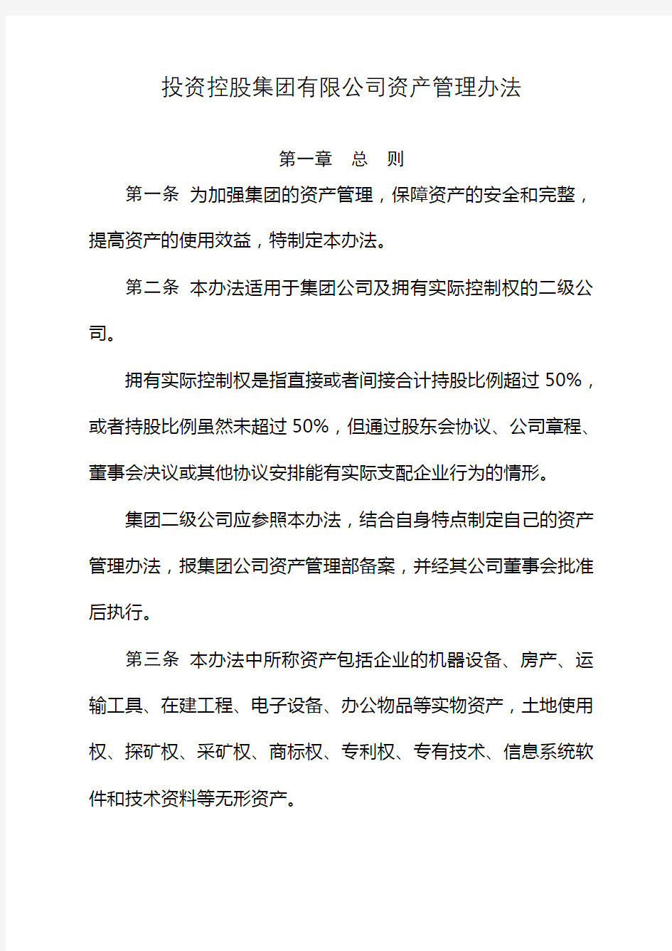 投资控股集团有限公司资产管理办法