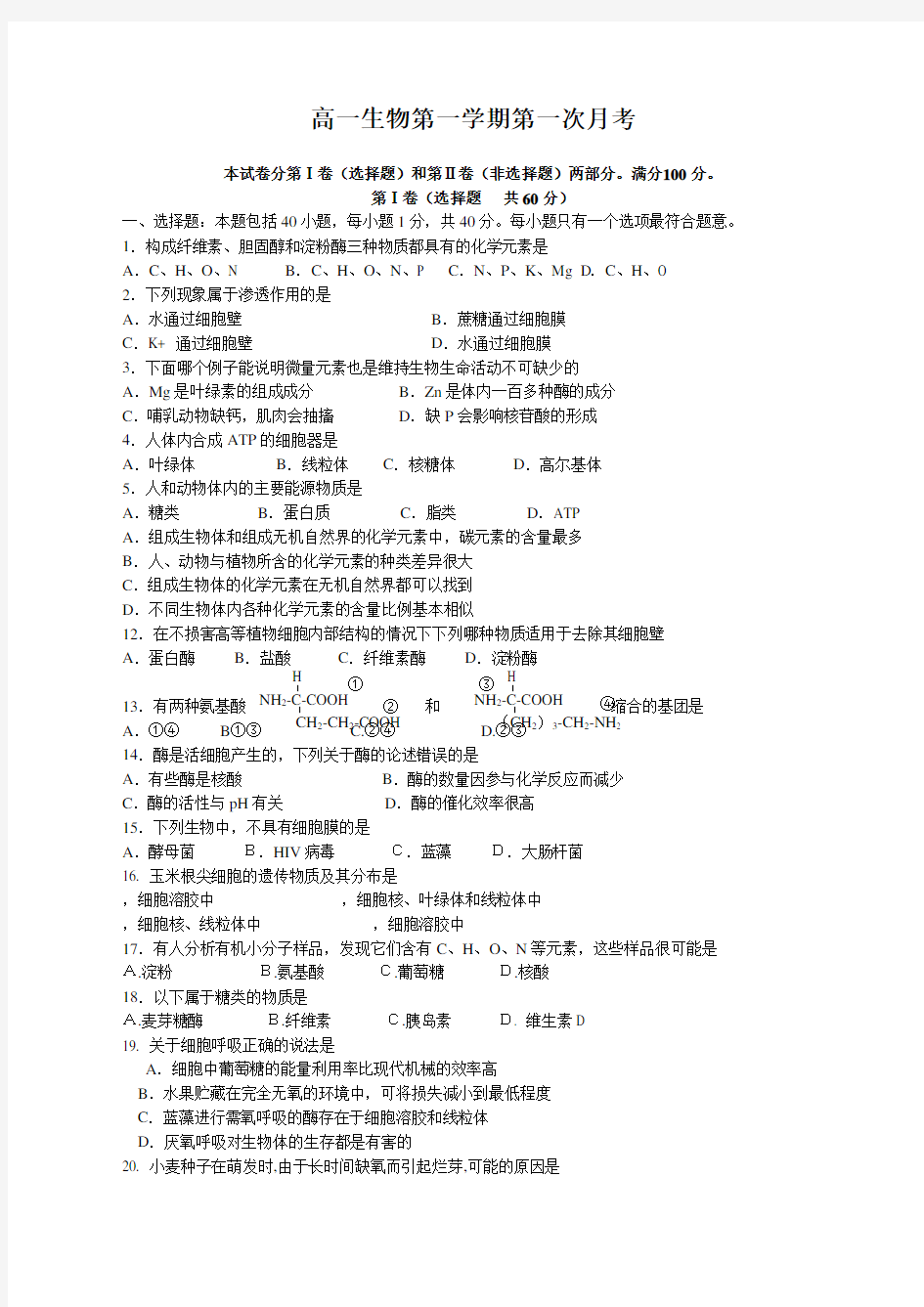 高一生物第一学期第一次月考试题及答案