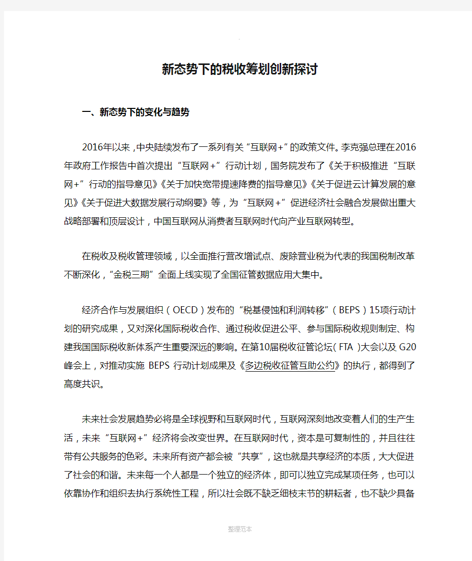 新态势下的税收筹划创新探讨