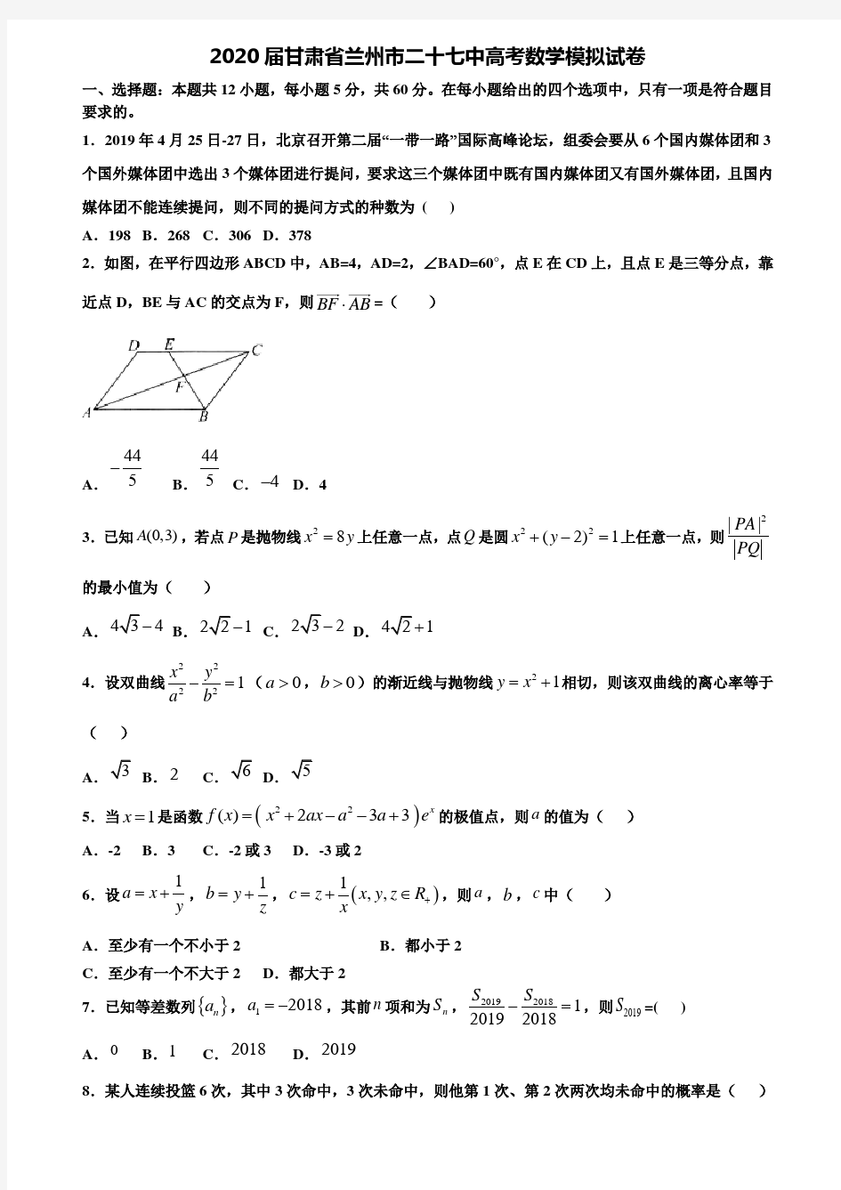 【附20套高考模拟试题】2020届甘肃省兰州市二十七中高考数学模拟试卷含答案