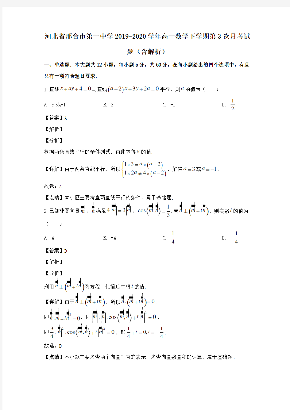 河北省邢台市第一中学2019_2020学年高一数学下学期第3次月考试题(含解析)