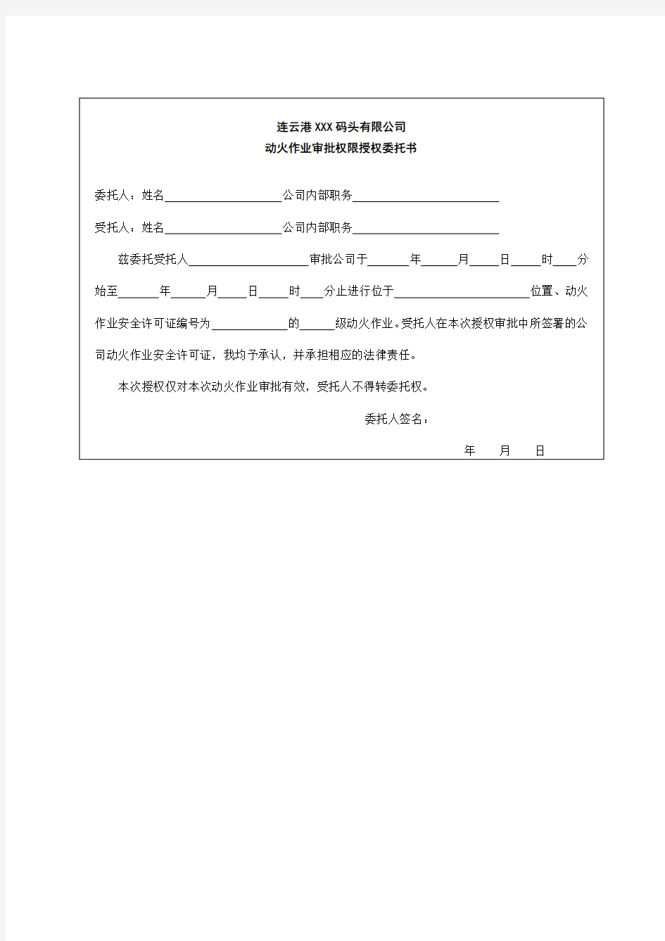 动火作业审批权限授权委托书