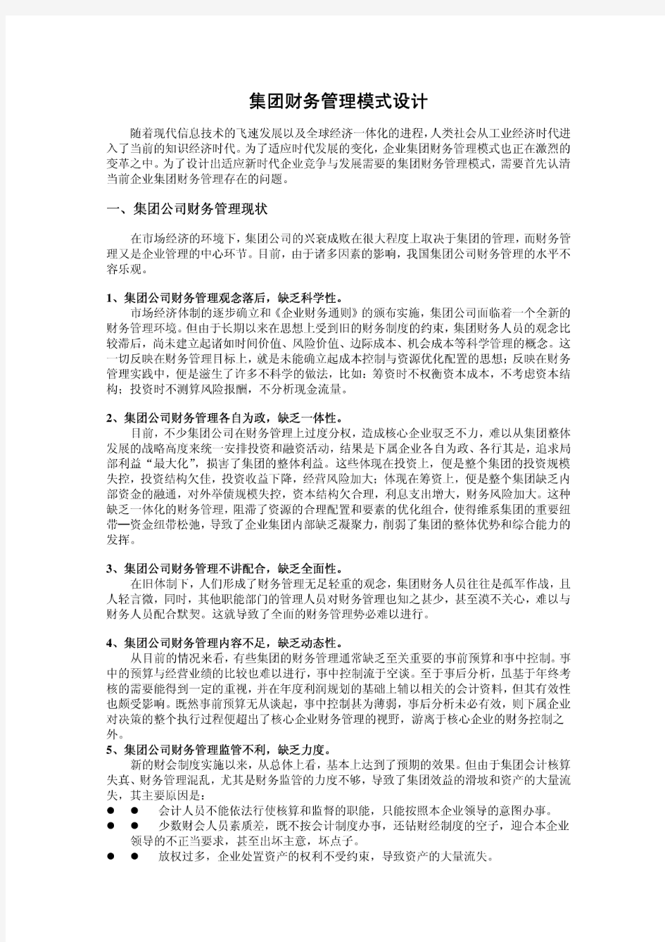 集团财务管理模式设计